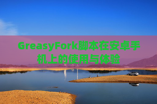 GreasyFork脚本在安卓手机上的使用与体验