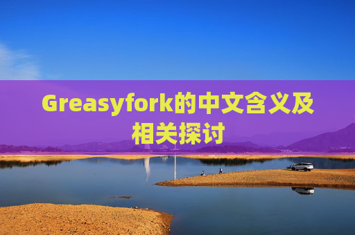 Greasyfork的中文含义及相关探讨