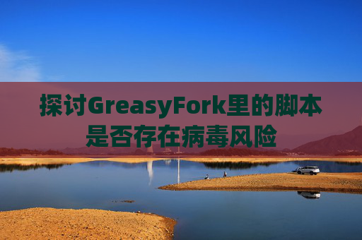 探讨GreasyFork里的脚本是否存在病毒风险